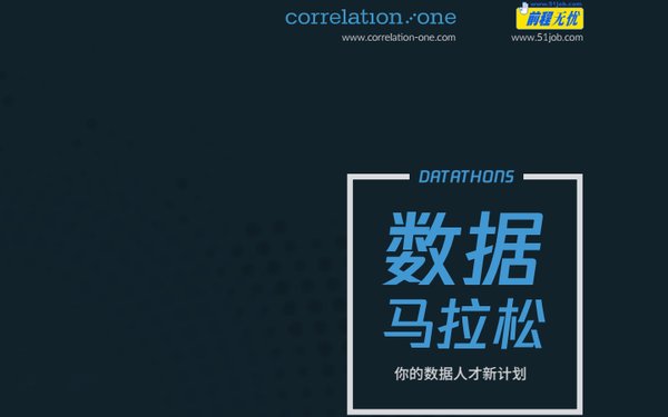 前程无忧与美国数据科学人才测评专业机构Correlation One联手举办中国数据马拉松