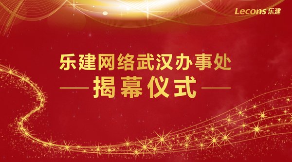 乐建网络入驻武汉，开启全新市场战略格局