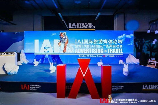 IAI“当广告遇上旅游”主题论坛在京成功举办