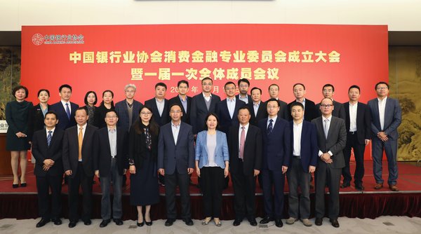 中国银行业协会消费金融专业委员会成立