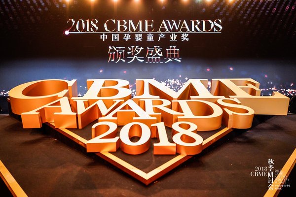 2018 CBME AWARDS中国孕婴童产业大奖重磅揭晓