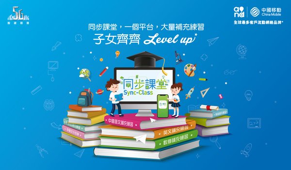 中國移動香港宣布開拓教育產業，推出網上教學平台「同步課堂 Sync-Class」，促進網上教學進程和親子學習。