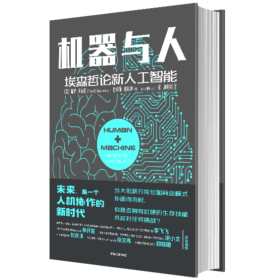 《机器与人：埃森哲论新人工智能》一书中文版已由中信出版社出版。