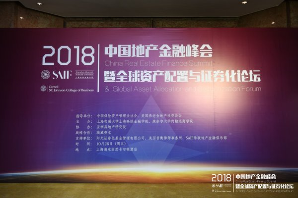 “2018中国地产金融峰会暨全球资产配置和证券化论坛”在沪举办
