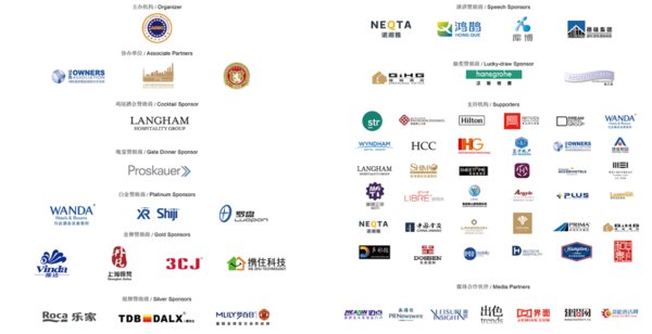 2018CHIF中国酒店创新论坛赞助支持机构