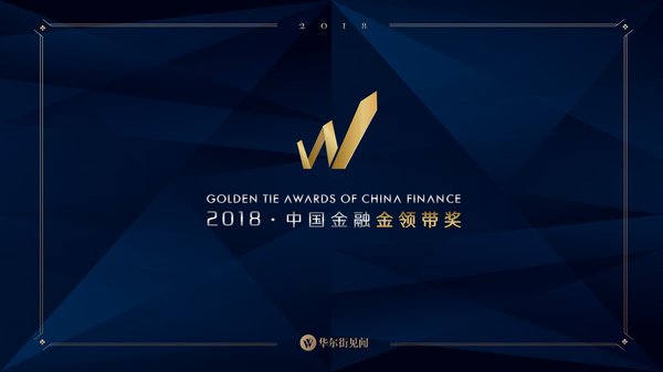 2018年度“中国金融金领带奖”评选近日正式启动