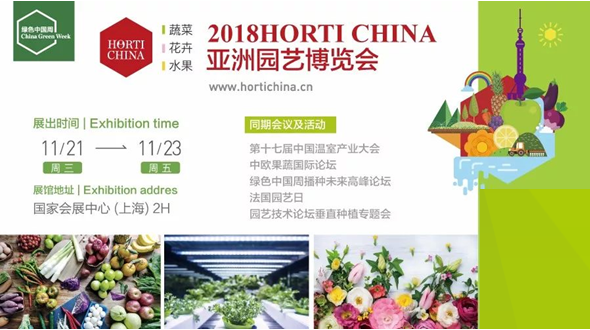 2018HORTI CHINA亚洲园艺博览会将在上海举行