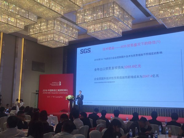 SGS受邀出席“2018中国制造之美颁奖典礼”