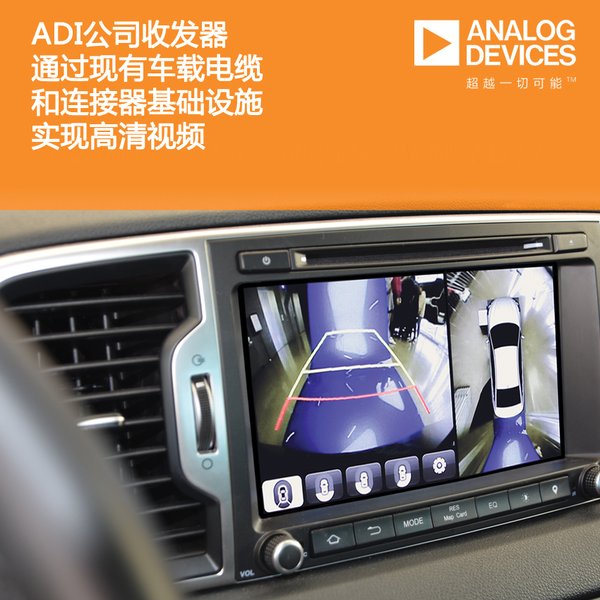 ADI公司收发器通过现有车载电缆和连接器基础设施实现高清视频