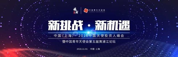 2018中国天使投资人峰会中国青年天使会第五届黄浦江论坛隆重举行