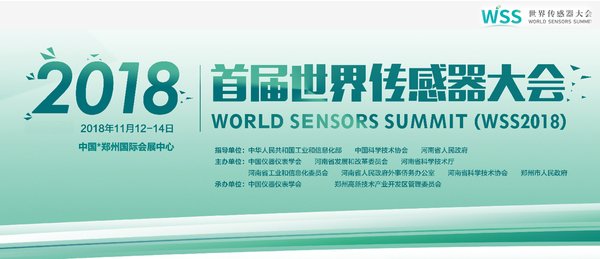 2018首届世界传感器大会11月12日-14日在郑州召开
