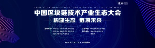 构建生态 链接未来，首届中国区块链技术产业生态大会即将在渝开幕