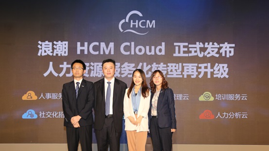 世界互联网大会，浪潮发布新一代人力资源云平台HCM Cloud