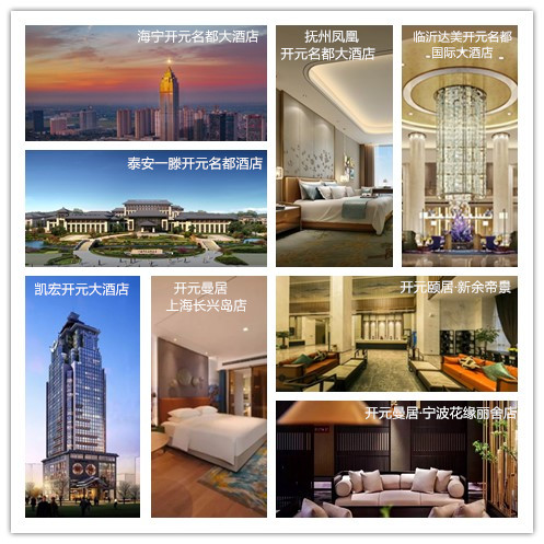 开元酒店集团版图扩张迅猛 新增17家、新开8家酒店