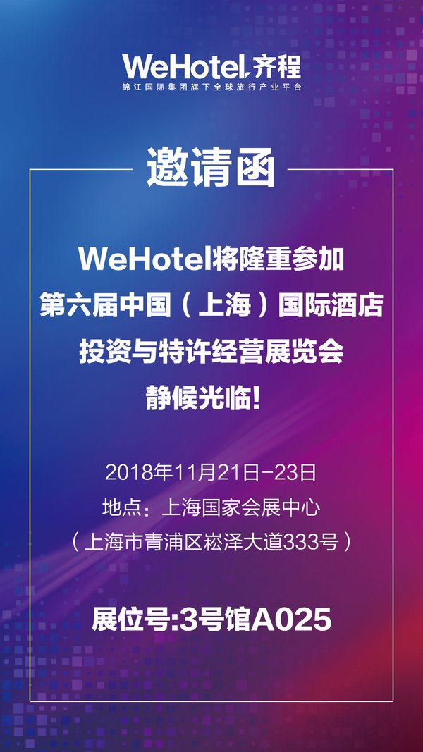 2018HFE上海站临近 WeHotel“互联网+酒店”备受期待