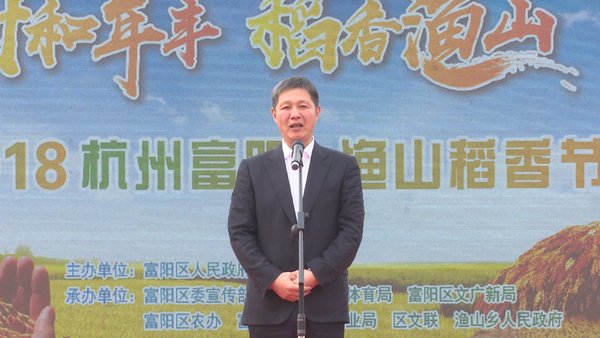富阳区委副书记徐林亮宣布本届稻香节开幕