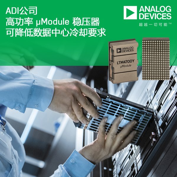 ADI 的高功率 uModule 稳压器可降低数据中心冷却要求