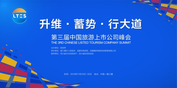 第三届中国旅游上市公司峰会即将落地都江堰 聚焦升维逻辑