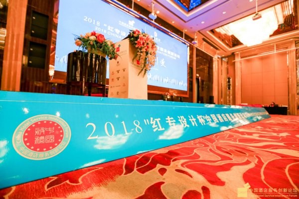中青旅山水酒店集团总裁蔡海洋先生参加“红专设计杯-中国酒店服务创新论坛”