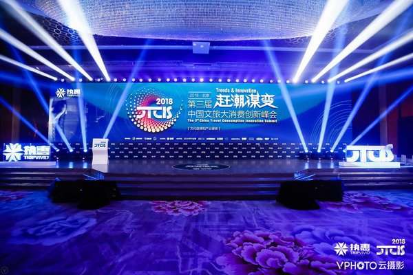 2018中国文旅大消费年度峰会第三届“龙雀奖”颁奖盛典将于上海中星铂尔曼酒店举行