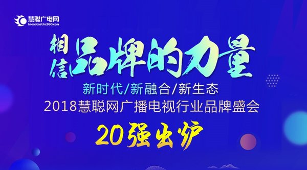 2018年慧聪网广播电视行业品牌盛会20强出炉