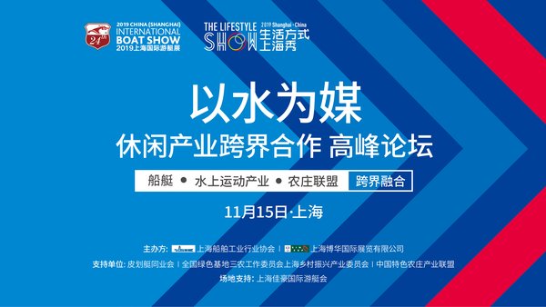 《以水为媒 - 休闲产业跨界合作高峰论坛》在沪成功举办
