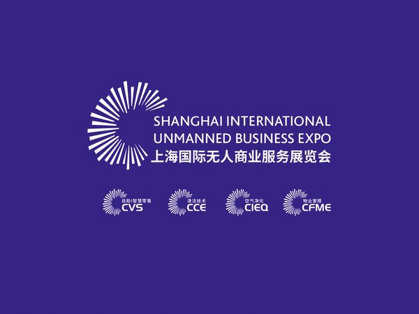 CVS自助展全面升级“上海国际无人商业服务展览会（UB-China）”
