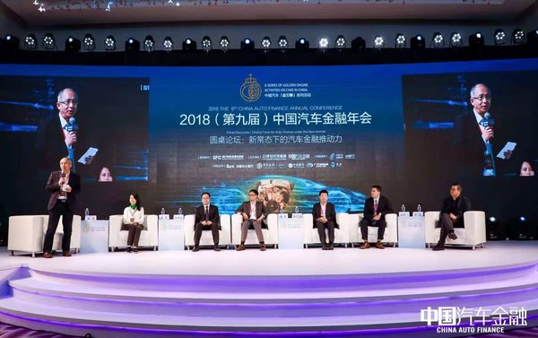 2018（第九届）中国汽车金融年会成功举办