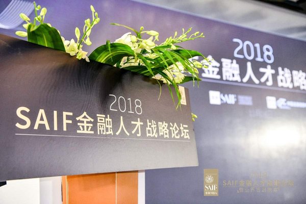 2018 SAIF金融人才战略年度论坛成功举行