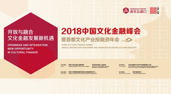 2018中国文创金融峰会