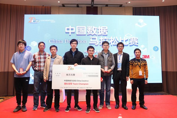 首届中国数据马拉松冠军团队