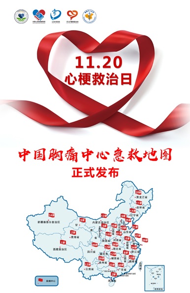 "中国胸痛中心急救地图"正式发布