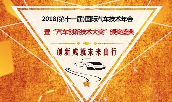 “2018（第十一届）国际汽车技术年会”即将召开，在线报名已启动