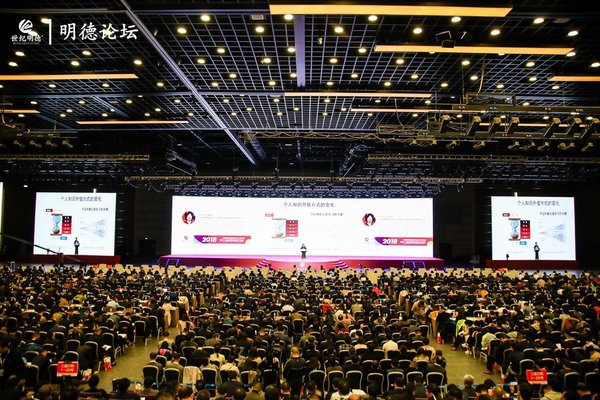 中国教育明德论坛2018年年会暨第十七届全国基础教育学习论坛在北京国家会议中心举行