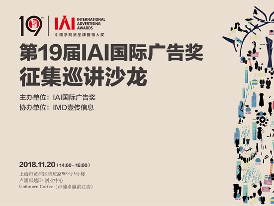 第19届IAI巡讲沙龙 -- 上海站