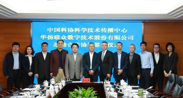 华扬联众与中国科协科技传播中心正式达成战略合作