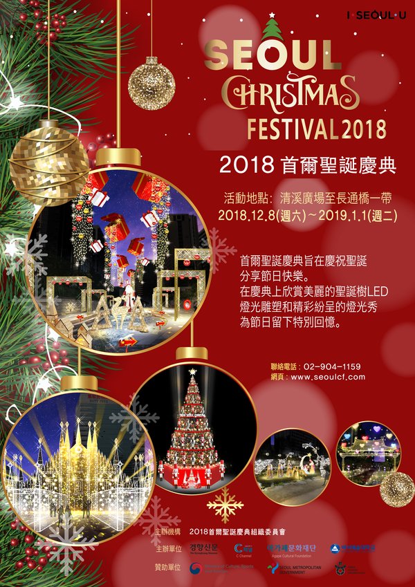 2018首爾聖誕慶典
