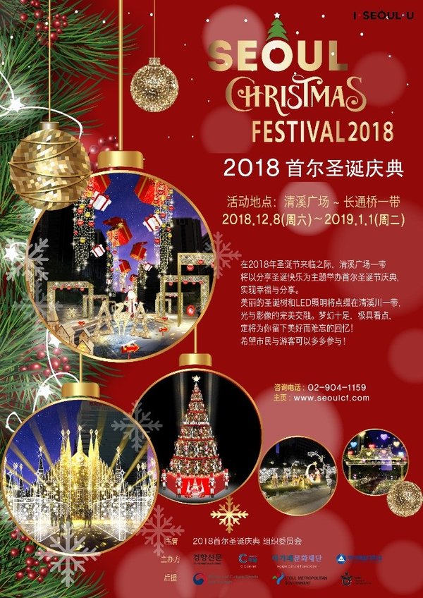 2018首尔圣诞庆典将于12月8日（周六）开幕