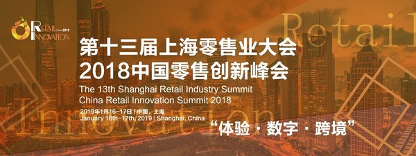2018中国零售创新峰会将于2019年1月在沪召开