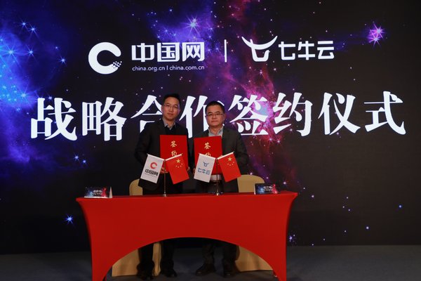 中国网和七牛云达成战略合作，携手打造国际化融媒中心
