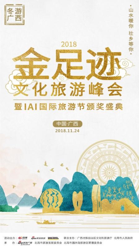 2018金足跡文化旅游峰會暨IAI國際旅游節(jié)頒獎盛典