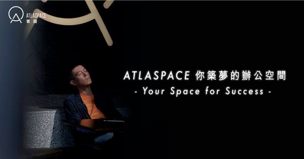 ATLASPACE 你築夢的辦公空間