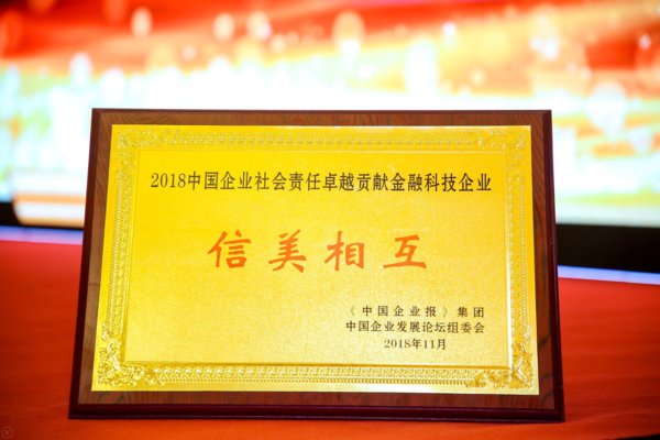 信美相互荣获“中国企业社会责任卓越贡献金融科技企业”称号