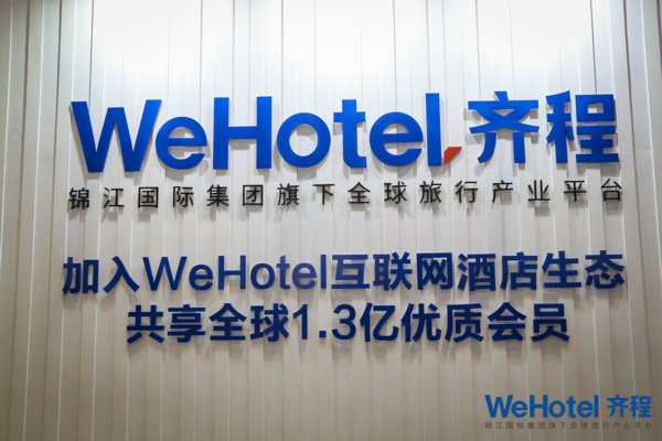2018HFE上海展  WeHotel互联网+品牌加盟签约近百家