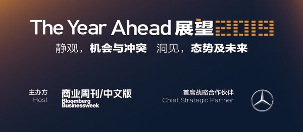 《商业周刊/中文版》将于上海举办THE YEAR AHEAD“展望2019”峰会
