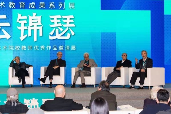 五位中国美术教育家在主论坛上讲话