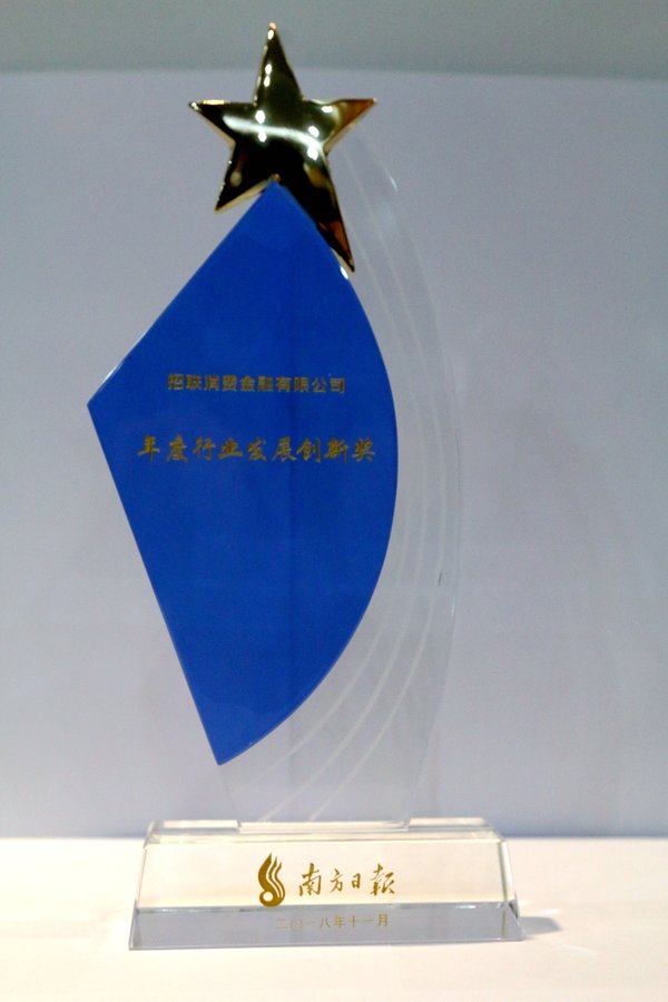 坚持普惠与创新并行 招联金融荣获年度行业发展创新奖