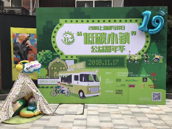 2018上海根与芽日“低碳小镇”公益嘉年华活动现场