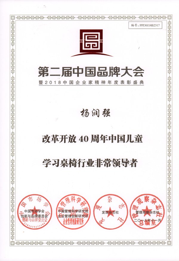 總經(jīng)理楊潤強先生被評為“改革開放40周年中國兒童學習桌椅行業(yè)非常領(lǐng)導者”