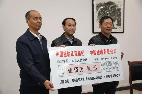 中检集团、中检(香港)公司代表总局向礼县捐赠了500万扶贫款